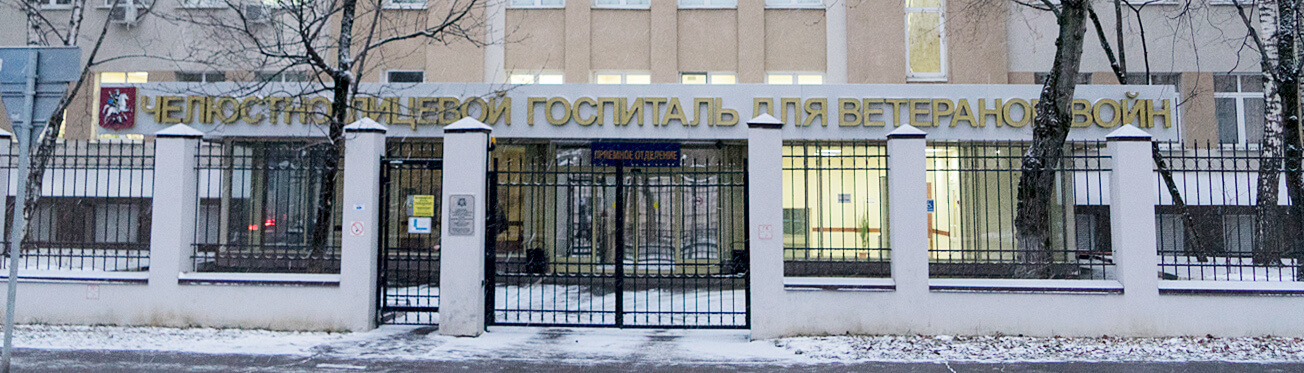 Челюстно-лицевой госпиталь для ветеранов войн в Москве