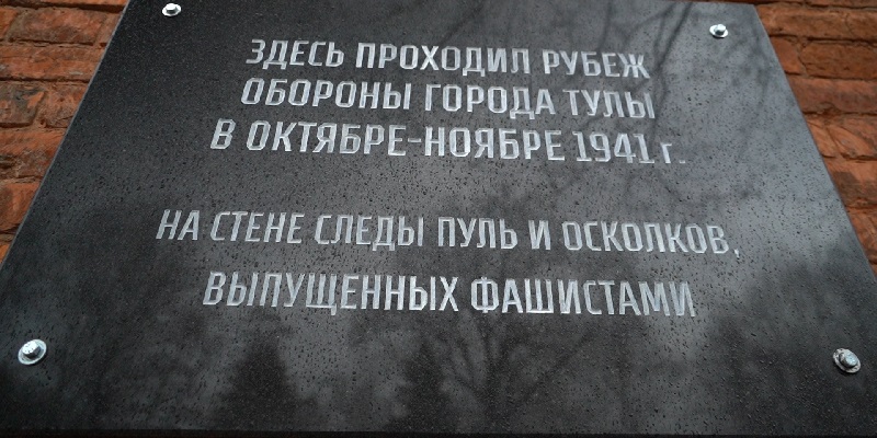 На тульском кладбище установили мемориальную доску в память об обороне города 