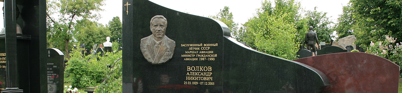 Надгробные памятники военнослужащим на кладбищах Москвы