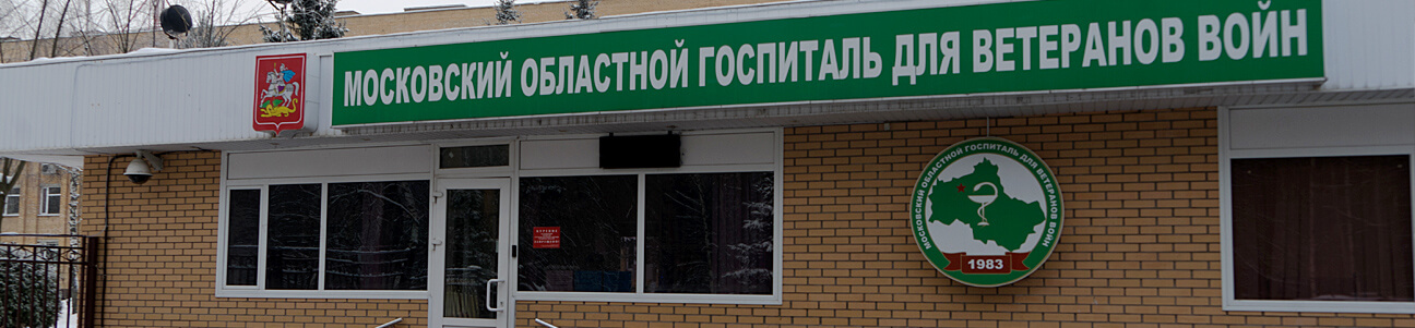 Московский областной госпиталь для ветеранов войн в Московской области